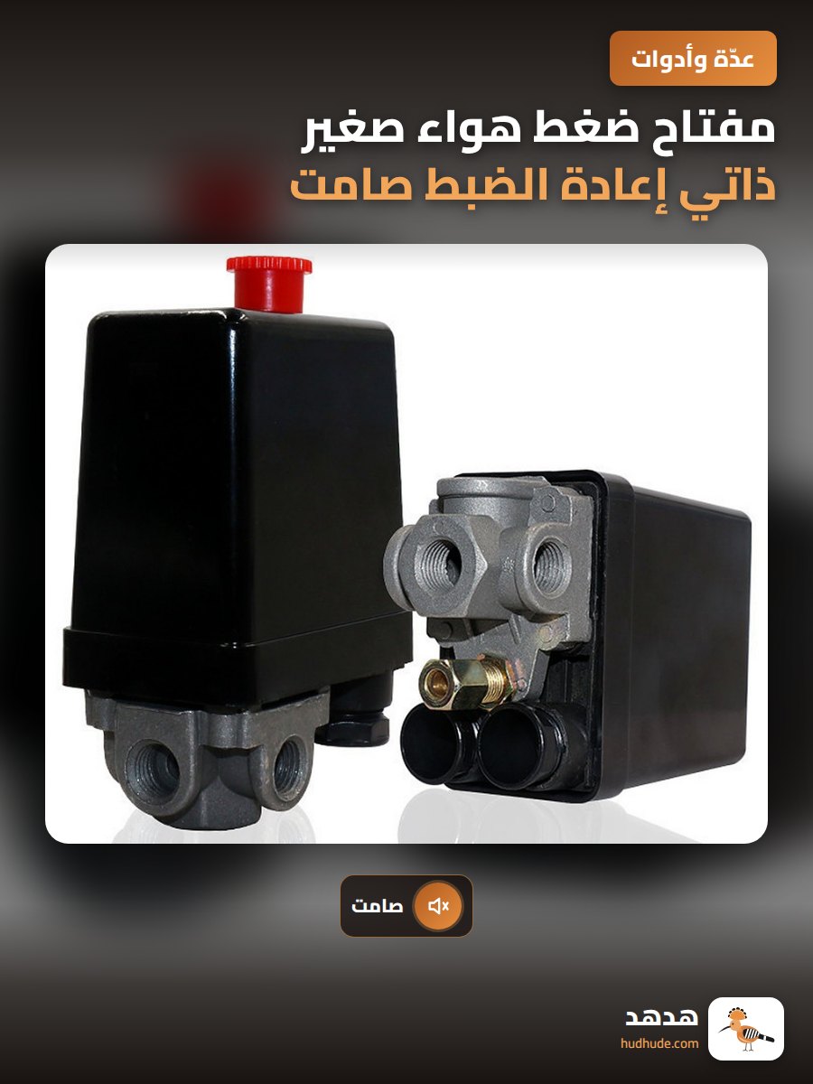 مفتاح ضغط هواء صغير ذاتي إعادة الضبط صامت للضواغط الهوائية