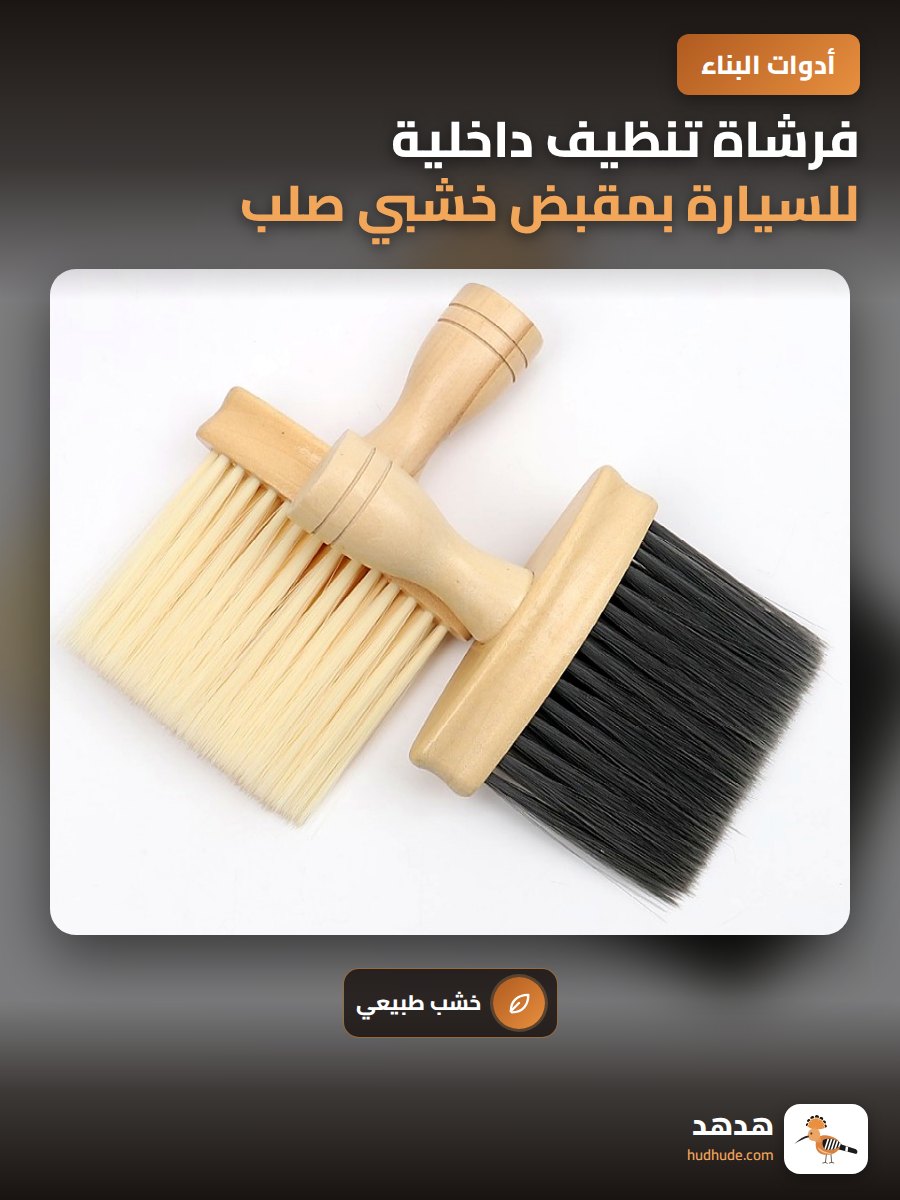 فرشاة تنظيف داخلية للسيارة بمقبض خشبي صلب و شعيرات ناعمة