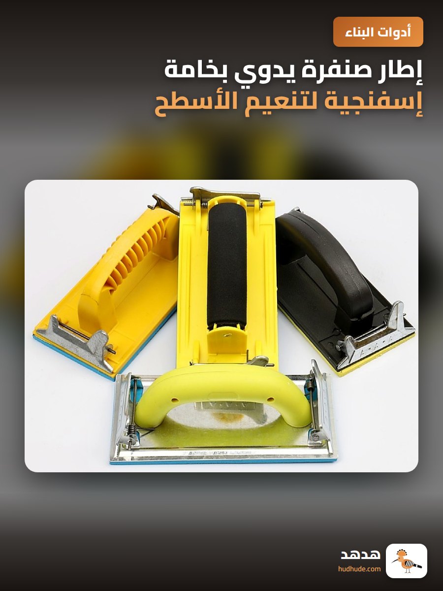 إطار صنفرة يدوي بخامة إسفنجية لتنعيم الأسطح المسطحة