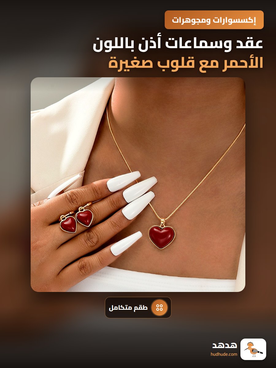 عقد وسماعات أذن باللون الأحمر مع قلوب صغيرة