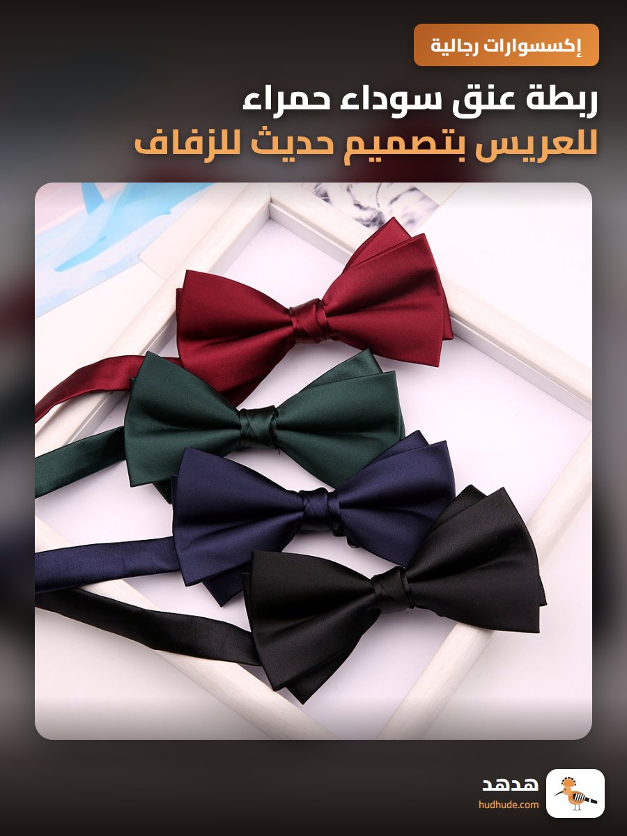 ربطة عنق سوداء حمراء للعريس بتصميم حديث للزفاف