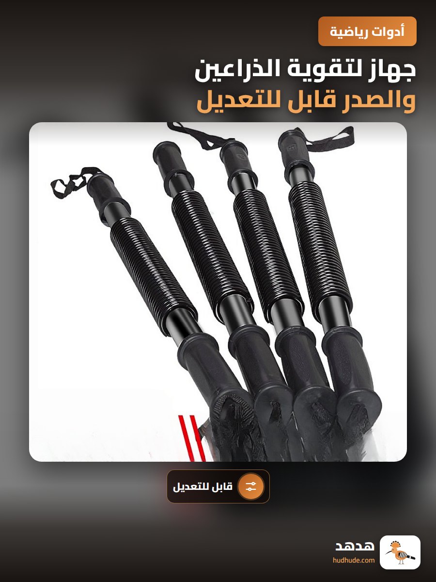 جهاز لتقوية الذراعين والصدر قابل للتعديل مع شريط زنبركي مقاوم