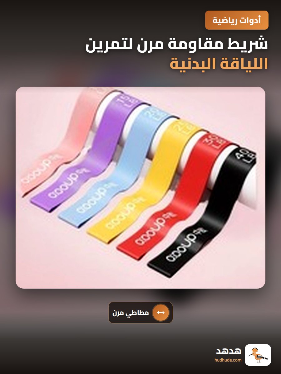 شريط مقاومة مرن لتمرين اللياقة البدنية وتقوية الأرداف