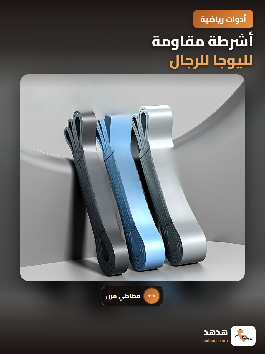 أشرطة مقاومة لليوجا للرجال، أشرطة مقاومة منزلية للتمرين، مساعد سحب أشرطة، أشرطة تمدد