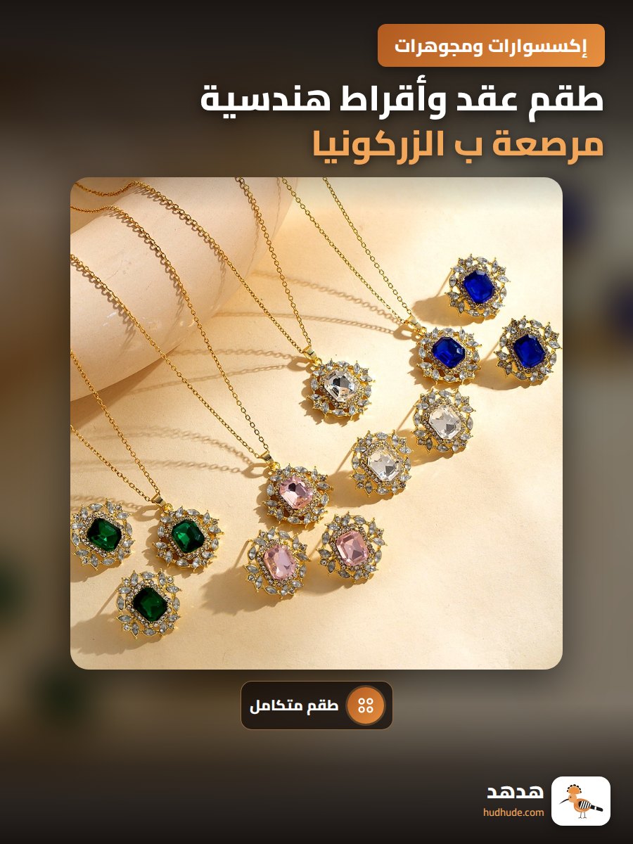 طقم عقد وأقراط هندسية مرصعة ب الزركونيا للنساء، أنيق وعصري
