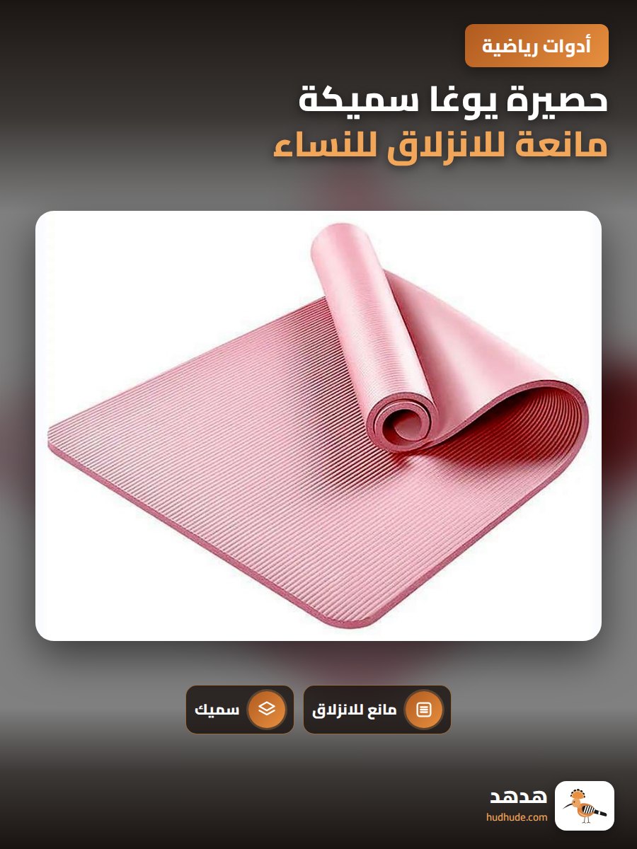 حصيرة يوغا سميكة مانعة للانزلاق للنساء مبتدئات الرياضة المنزلية