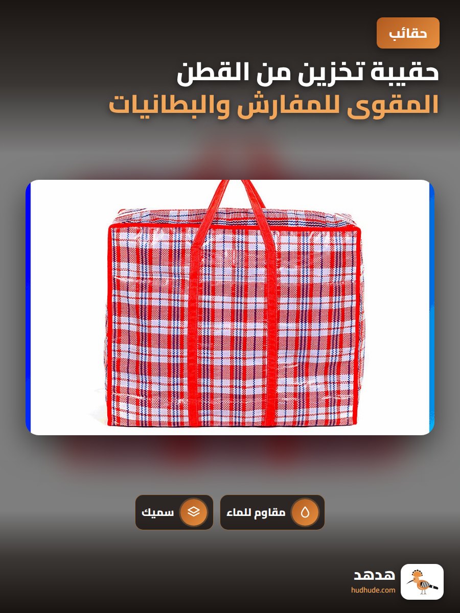 حقيبة تخزين من القطن المقوى للمفارش والبطانيات مقاومة للماء بنمط خطوط