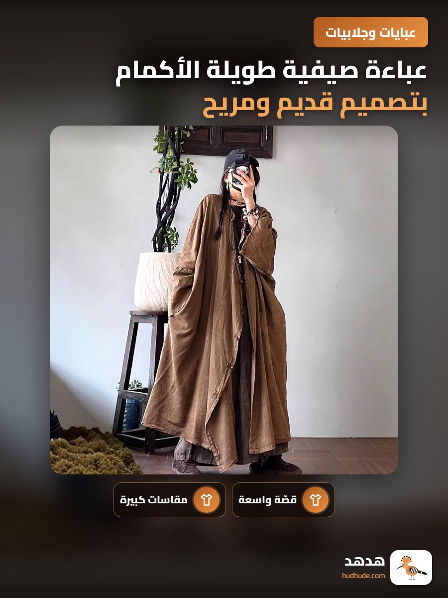 عباءة صيفية طويلة الأكمام بتصميم قديم ومريح ومفتوح من الأمام