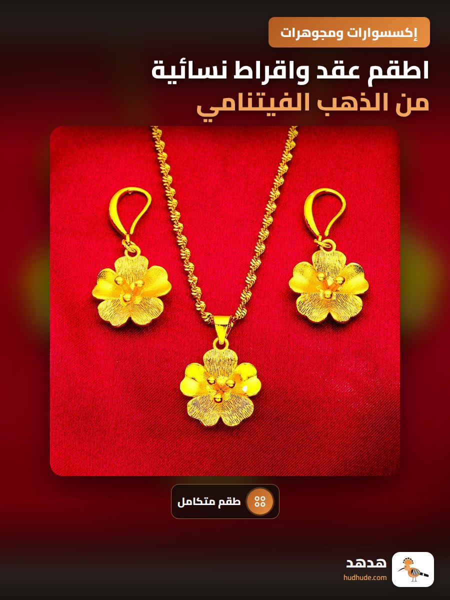 اطقم عقد واقراط نسائية من الذهب الفيتنامي على شكل زهرة