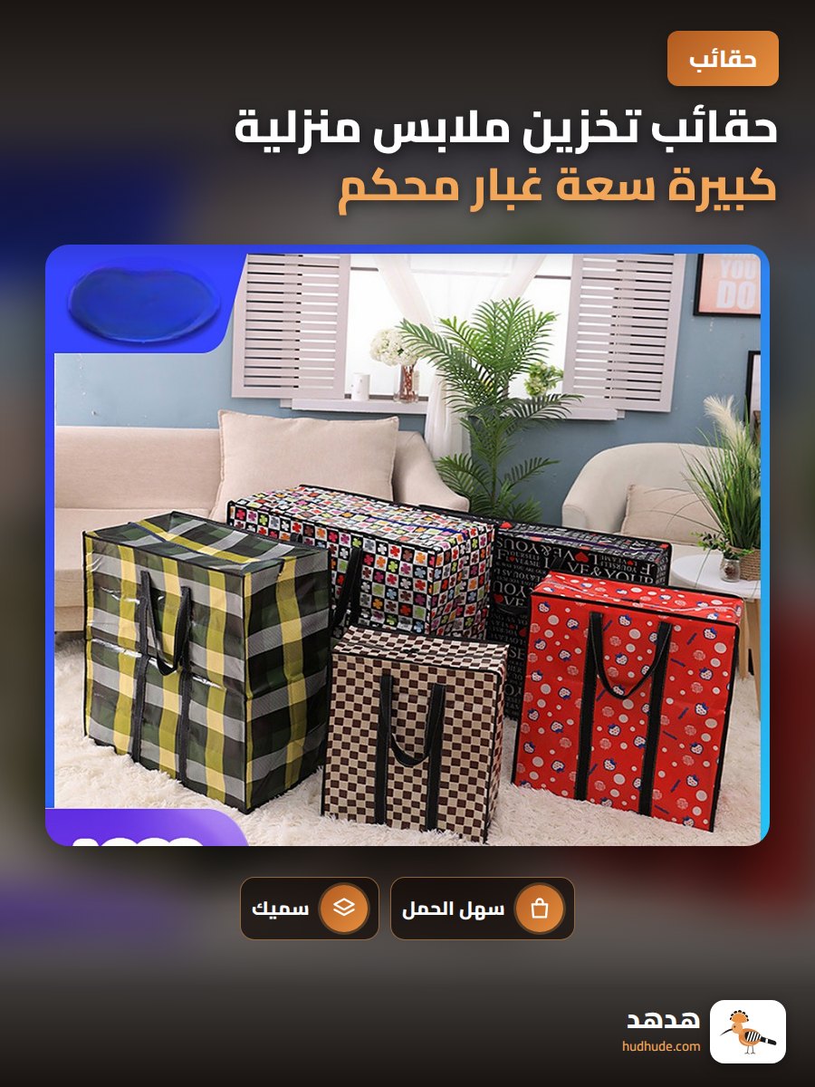 حقائب تخزين ملابس منزلية كبيرة سعة غبار محكم، 145 جرام سميكة لحفظ البطانيات، حقائب سفر محمولة