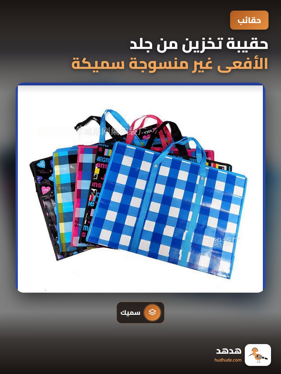 حقيبة تخزين من جلد الأفعى غير منسوجة سميكة مع ثقوب للتهوية