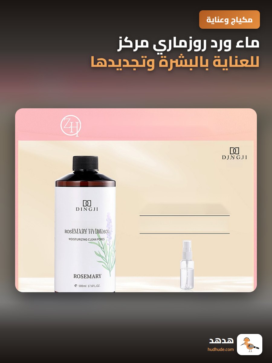 ماء ورد روزماري مركز للعناية بالبشرة وتجديدها
