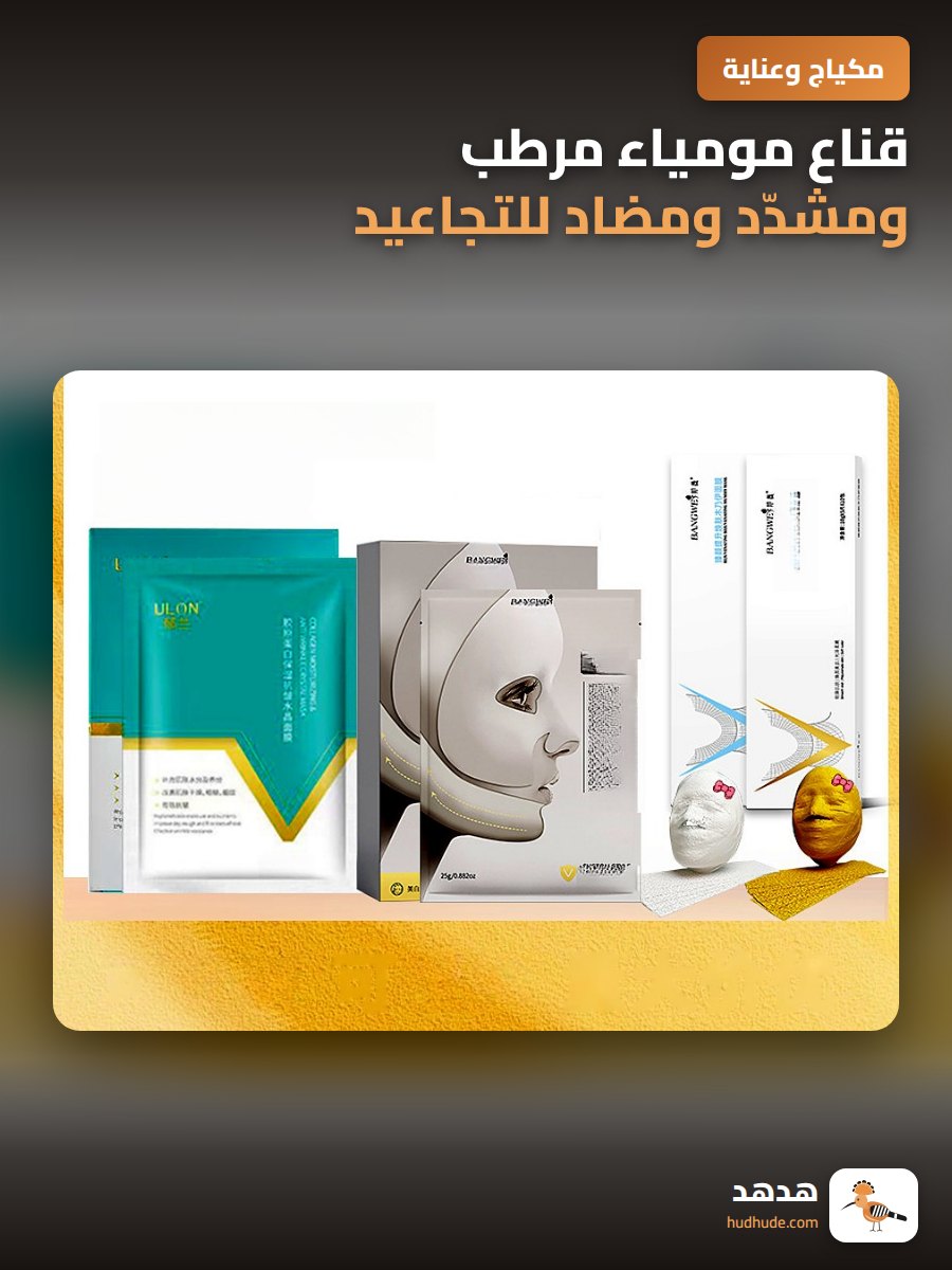 قناع مومياء مرطب ومشدّد ومضاد للتجاعيد وتضييق المسام