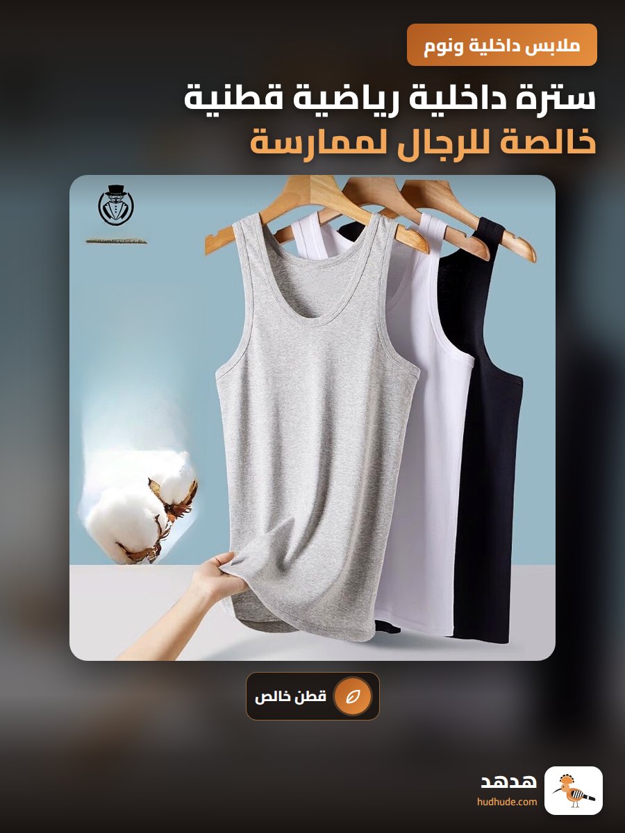 سترة داخلية رياضية قطنية خالصة للرجال لممارسة الرياضة