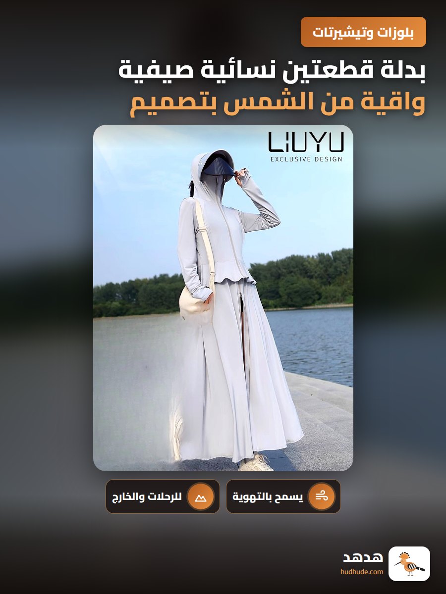 بدلة قطعتين نسائية صيفية واقية من الشمس بتصميم قابل للفصل من الحرير الجليدي