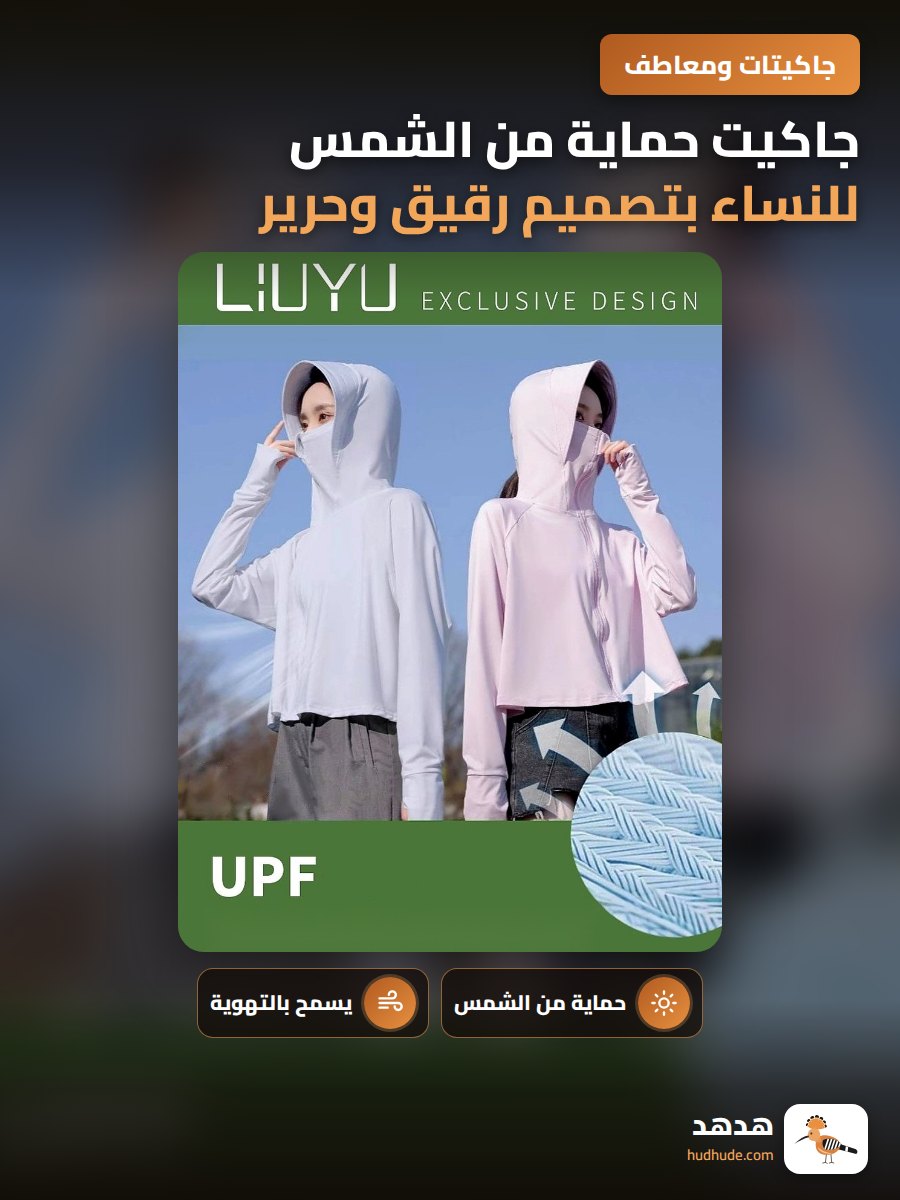 جاكيت حماية من الشمس للنساء بتصميم رقيق وحرير جليدي قابل للتهوية
