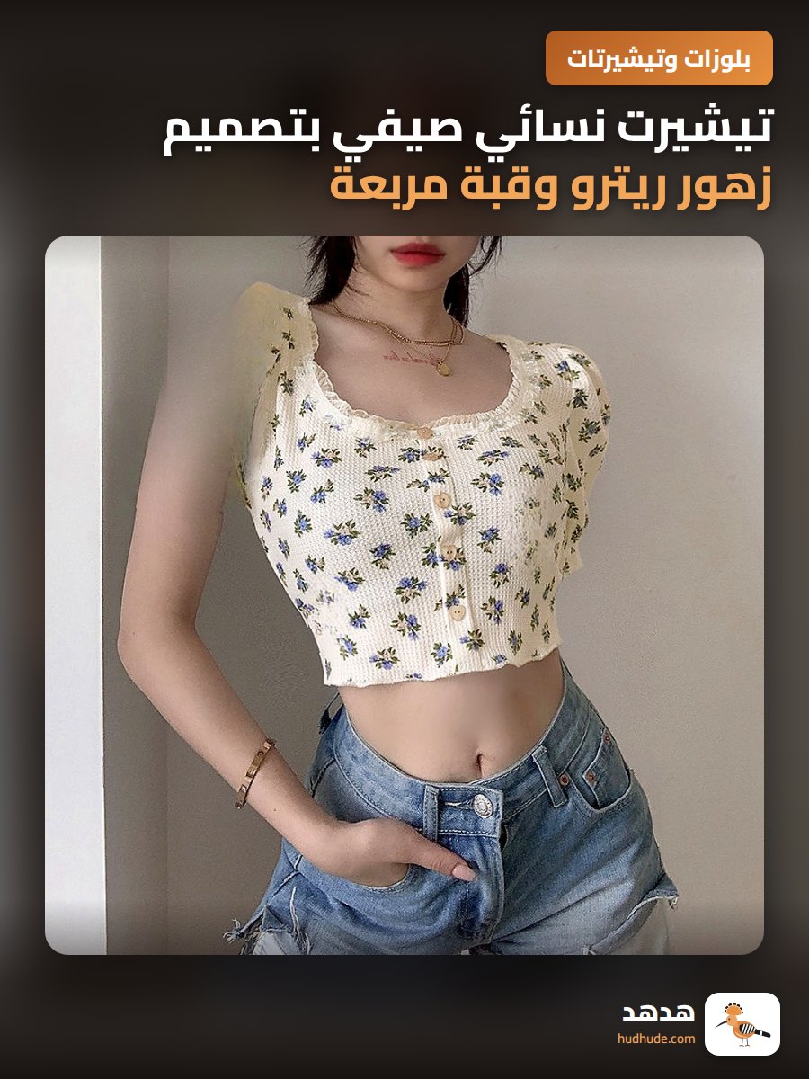 تيشيرت نسائي صيفي بتصميم زهور ريترو وقبة مربعة وأكمام منتفخة مكشوفة البطن