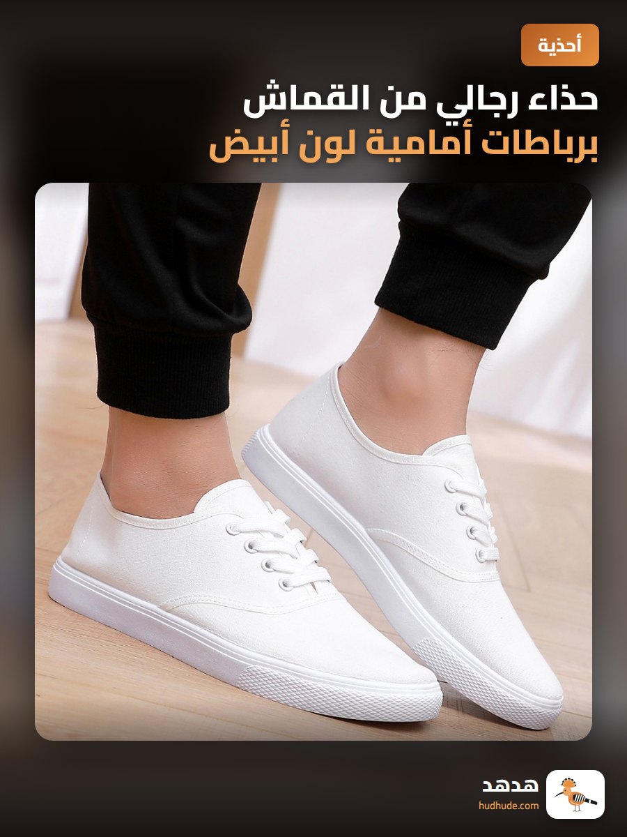 حذاء رجالي من القماش برباطات أمامية لون أبيض غير رسمي