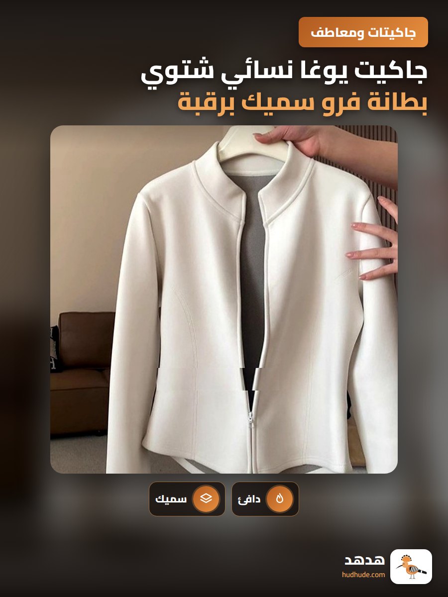 جاكيت يوغا نسائي شتوي بطانة فرو سميك برقبة منتصبة وسحاب واحد