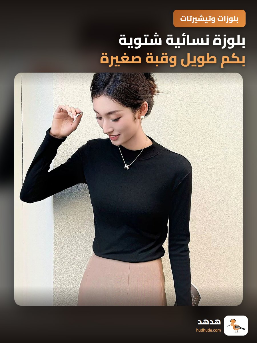 بلوزة نسائية شتوية بكم طويل وقبة صغيرة، خامة مزدوجة النسيج للتسخين