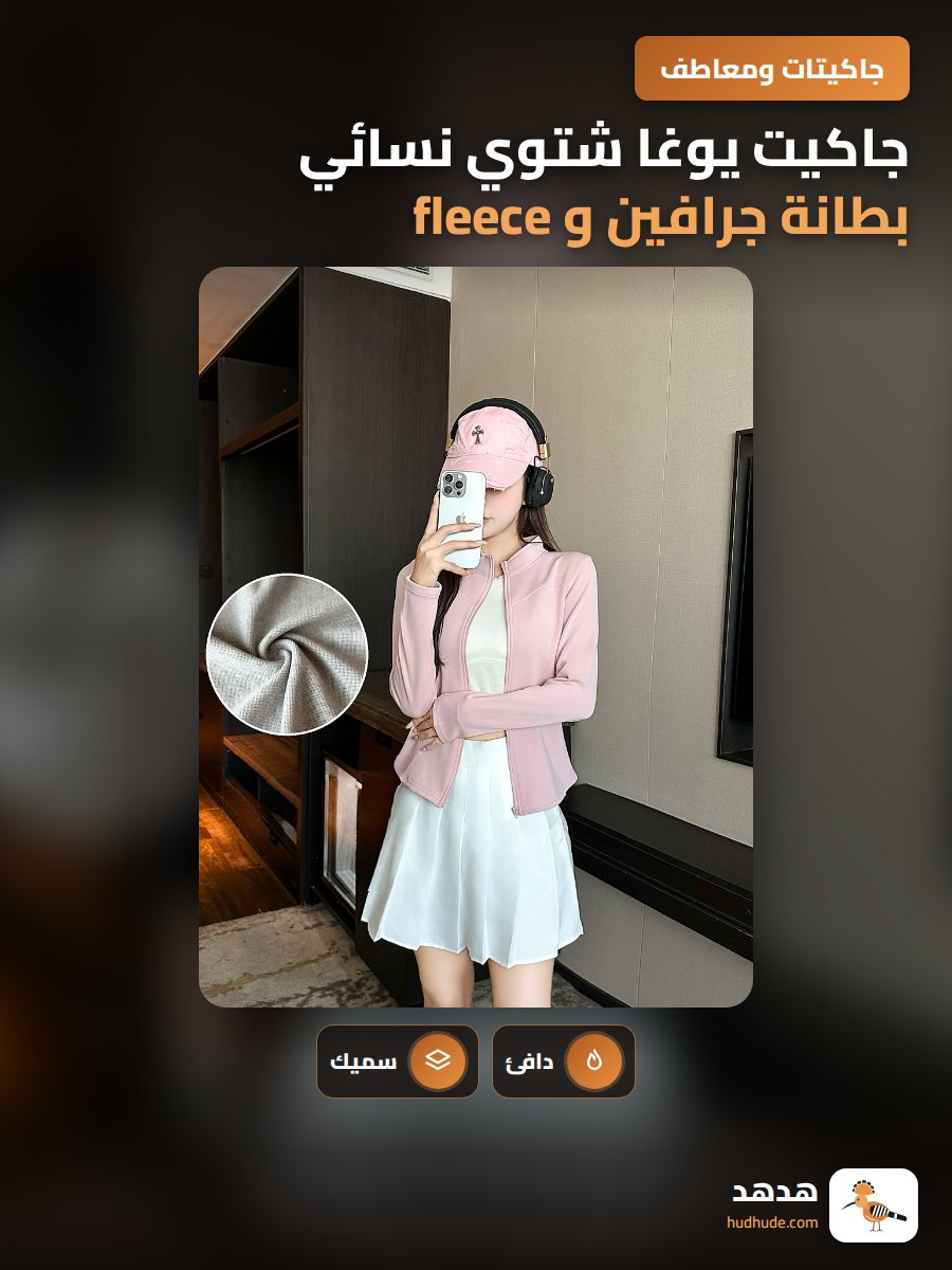 جاكيت يوغا شتوي نسائي بطانة جرافين و fleece سميك و دافئ