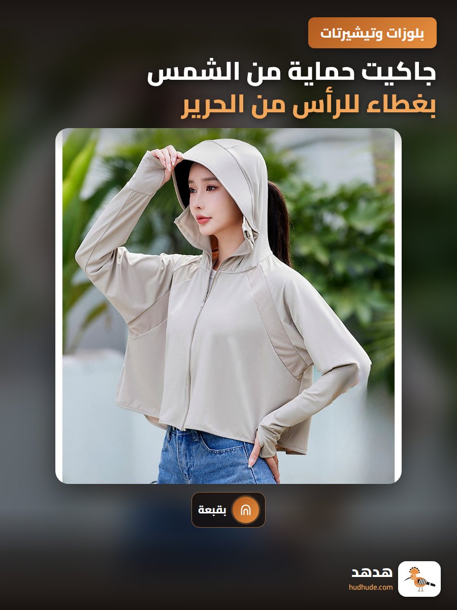 جاكيت حماية من الشمس بغطاء للرأس من الحرير الجليدي، لون أسود، كاب واقي كبير، موسم الخريف، للنساء