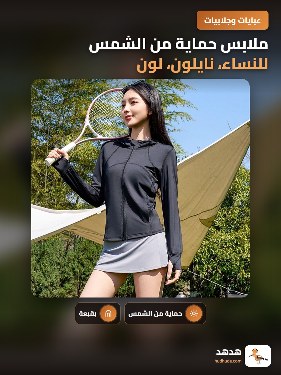 ملابس حماية من الشمس للنساء، نايلون، لون واحد، مريحة، هودي مقاوم للأشعة فوق البنفسجية
