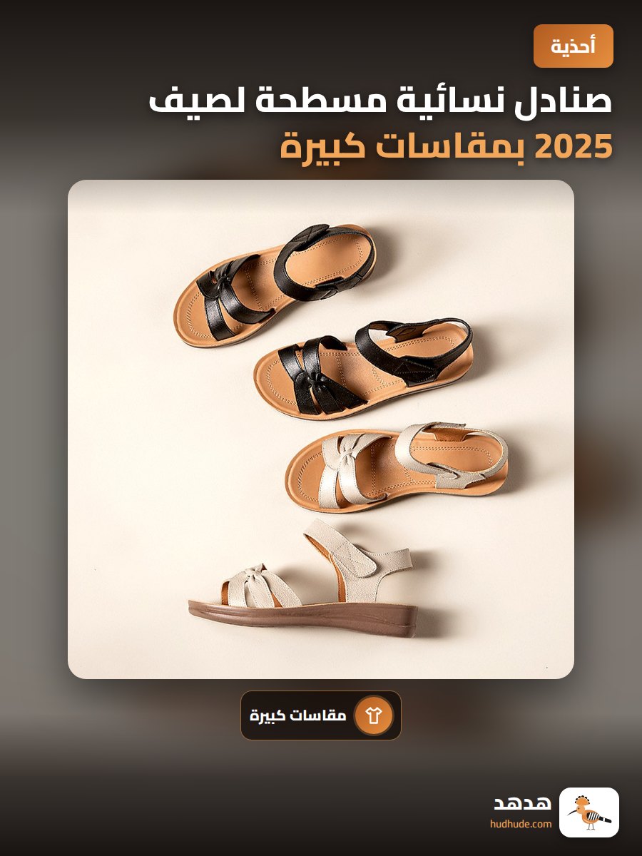 صنادل نسائية مسطحة لصيف 2025 بمقاسات كبيرة للنساء