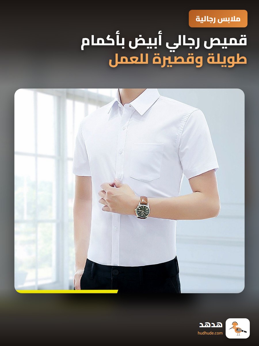 قميص رجالي أبيض بأكمام طويلة وقصيرة للعمل والمناسبات الرسمية