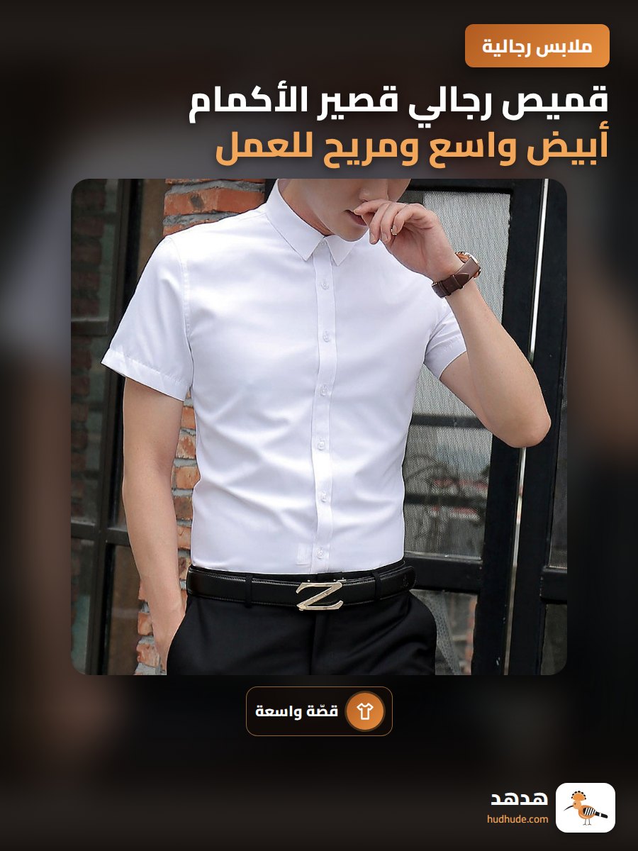 قميص رجالي قصير الأكمام أبيض واسع ومريح للعمل والمناسبات الرسمية