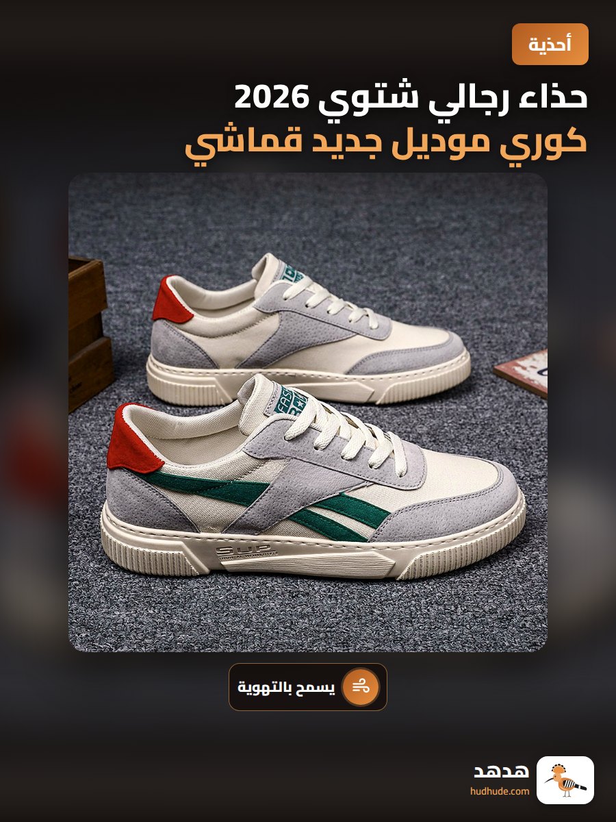 حذاء رجالي شتوي 2026 كوري موديل جديد قماشي رياضي كاجوال بتصميم فاخر وجيد التهوية