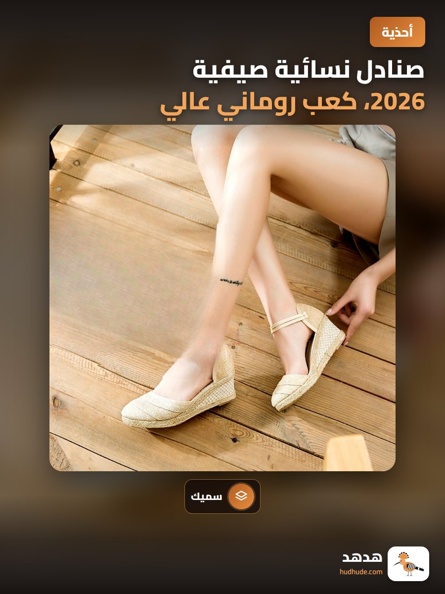 صنادل نسائية صيفية 2026، كعب روماني عالي، موضة كورية، كعب سميك