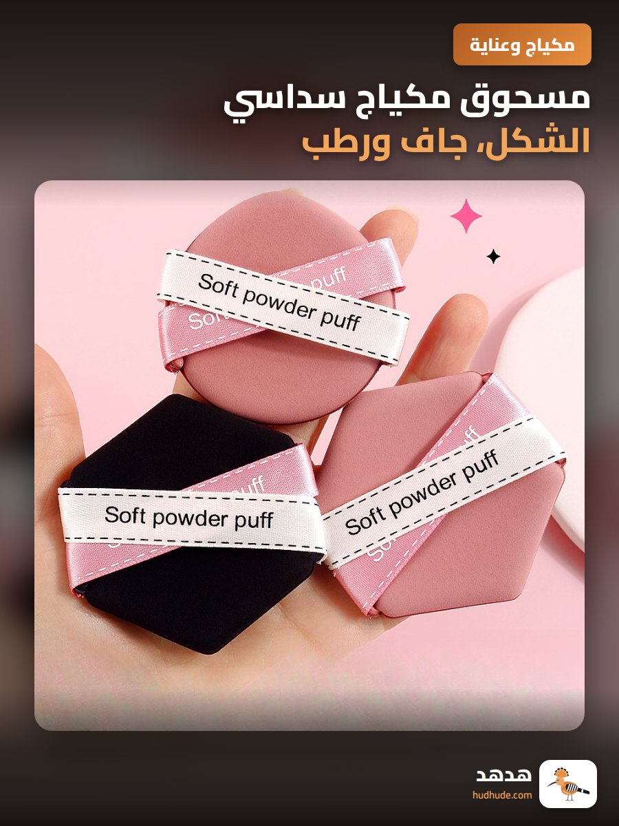 مسحوق مكياج سداسي الشكل، جاف ورطب، غير ممتص للبودرة، بيضة مكياج ناعمة جدًا لتثبيت المكياج