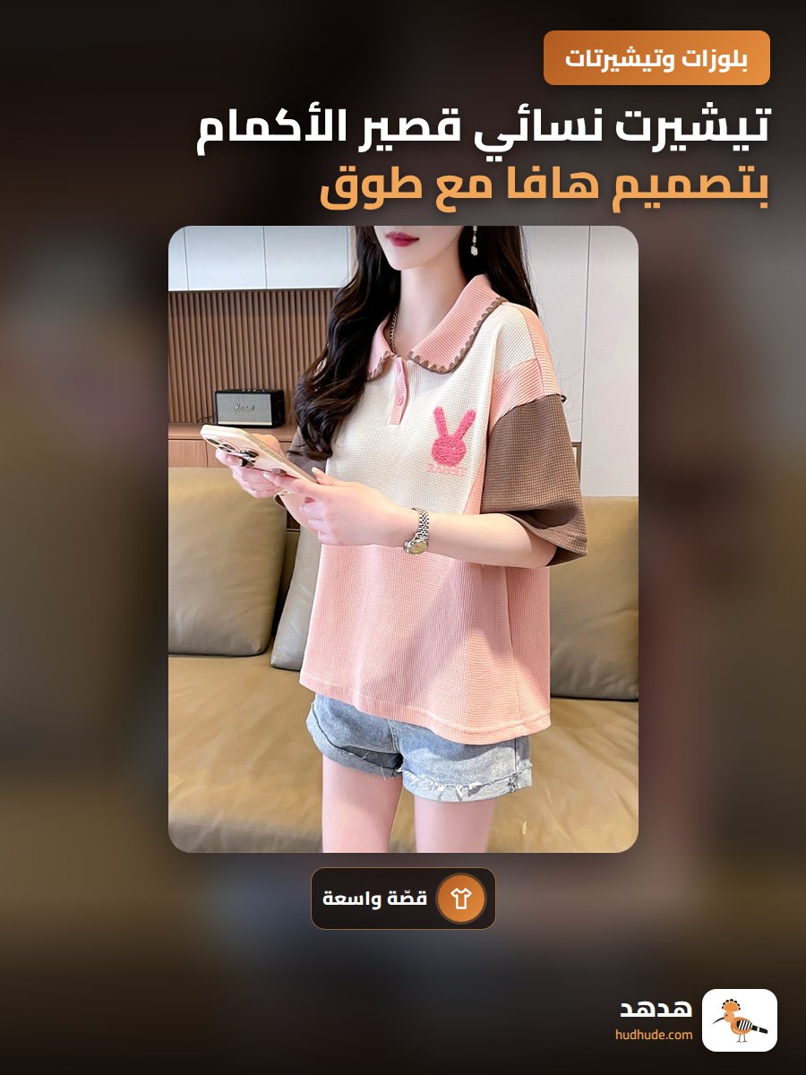 تيشيرت نسائي قصير الأكمام بتصميم هافا مع طوق بولوه واسع و ألوان متباينة للربيع والصيف