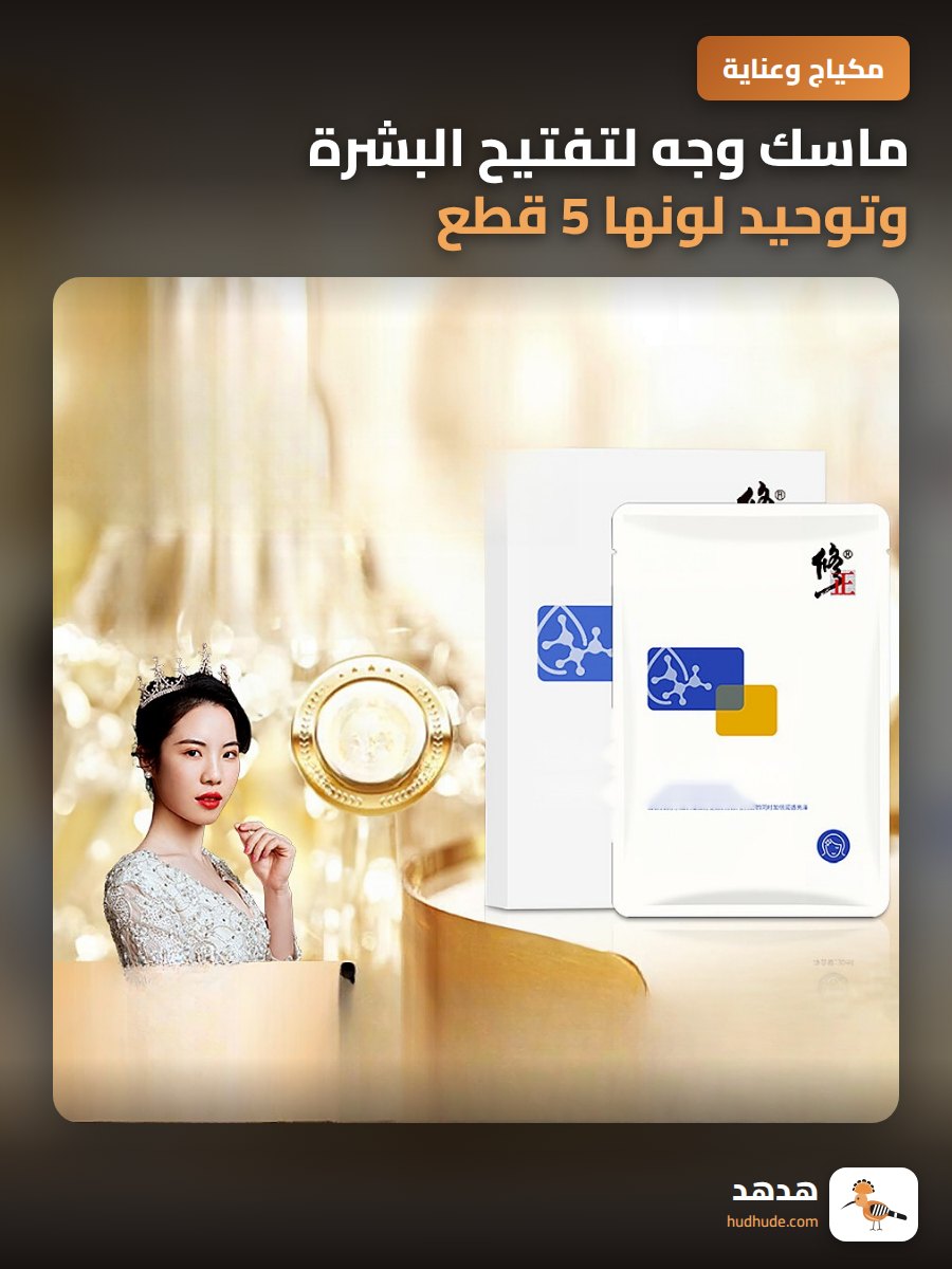 ماسك وجه لتفتيح البشرة وتوحيد لونها 5 قطع