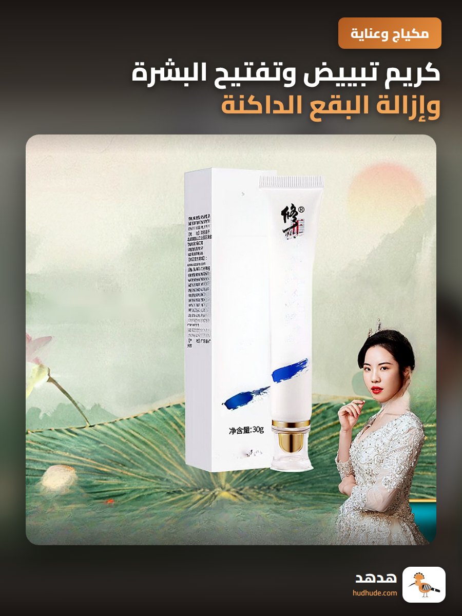 كريم تبييض وتفتيح البشرة وإزالة البقع الداكنة والتصبغات