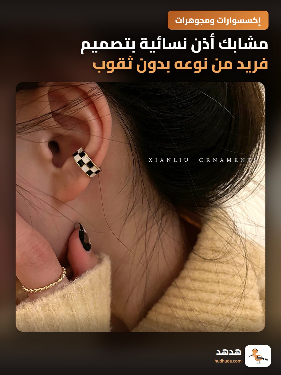 مشابك أذن نسائية بتصميم فريد من نوعه بدون ثقوب للأذن