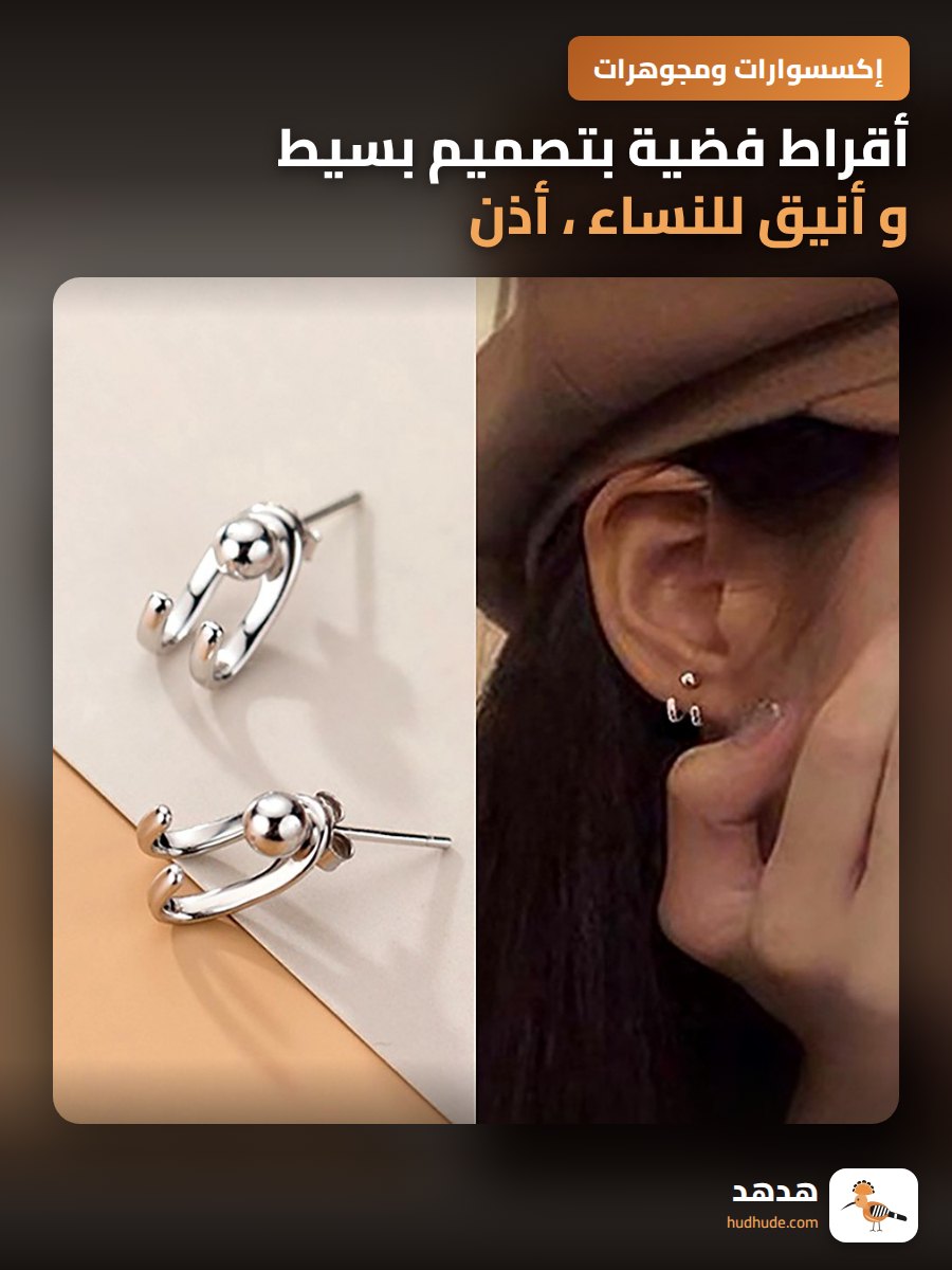 أقراط فضية بتصميم بسيط و أنيق للنساء ، أذن مشبك خلفي