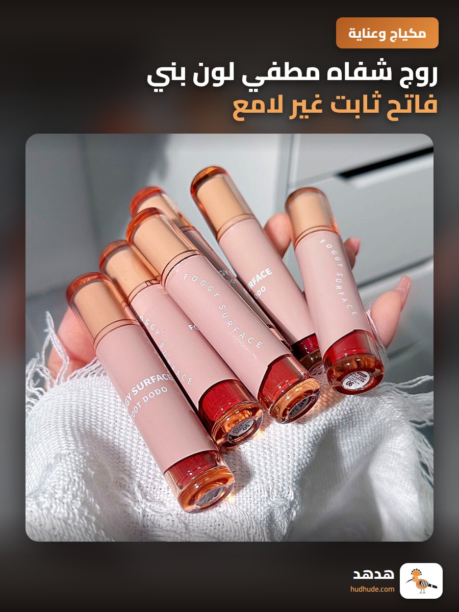روج شفاه مطفي لون بني فاتح ثابت غير لامع للنساء
