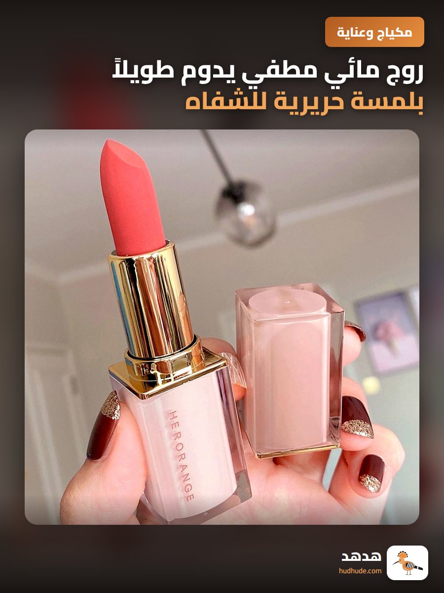 روج مائي مطفي يدوم طويلاً بلمسة حريرية للشفاه بلون أبيض فاتح للنساء
