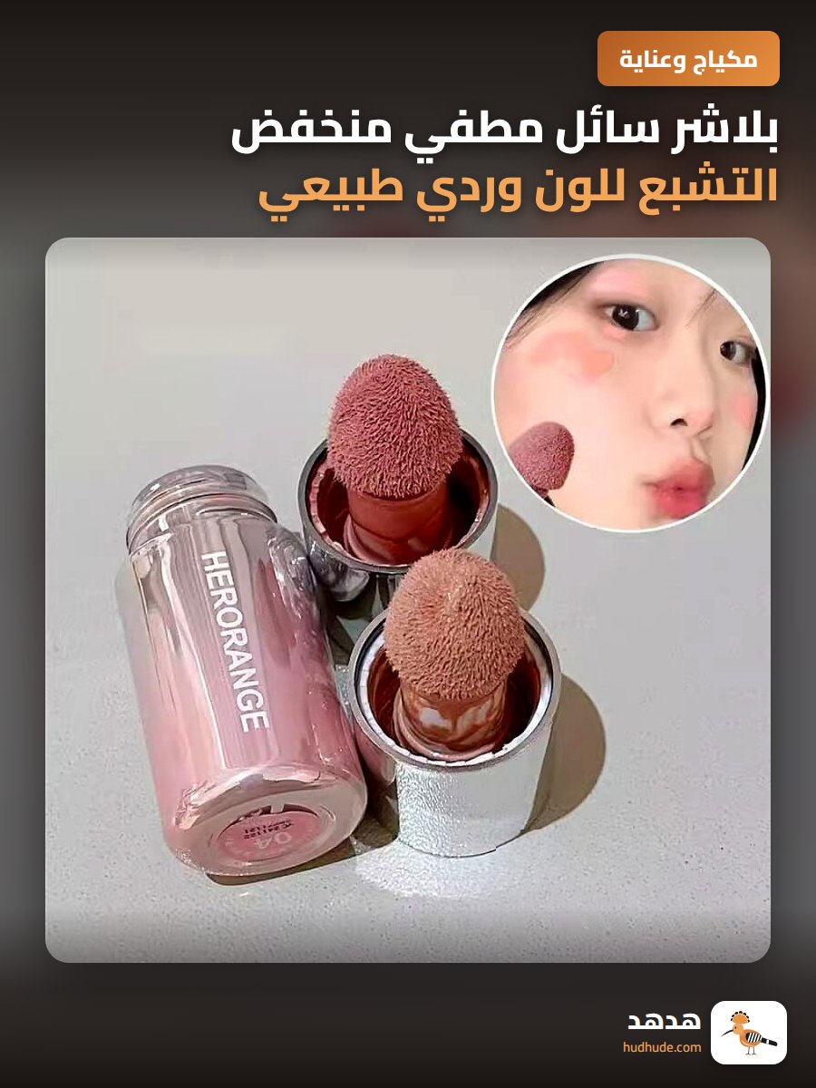 بلاشر سائل مطفي منخفض التشبع للون وردي طبيعي