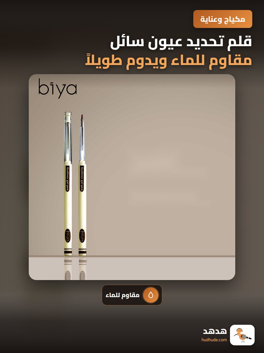 قلم تحديد عيون سائل مقاوم للماء ويدوم طويلاً للاستخدام اليومي