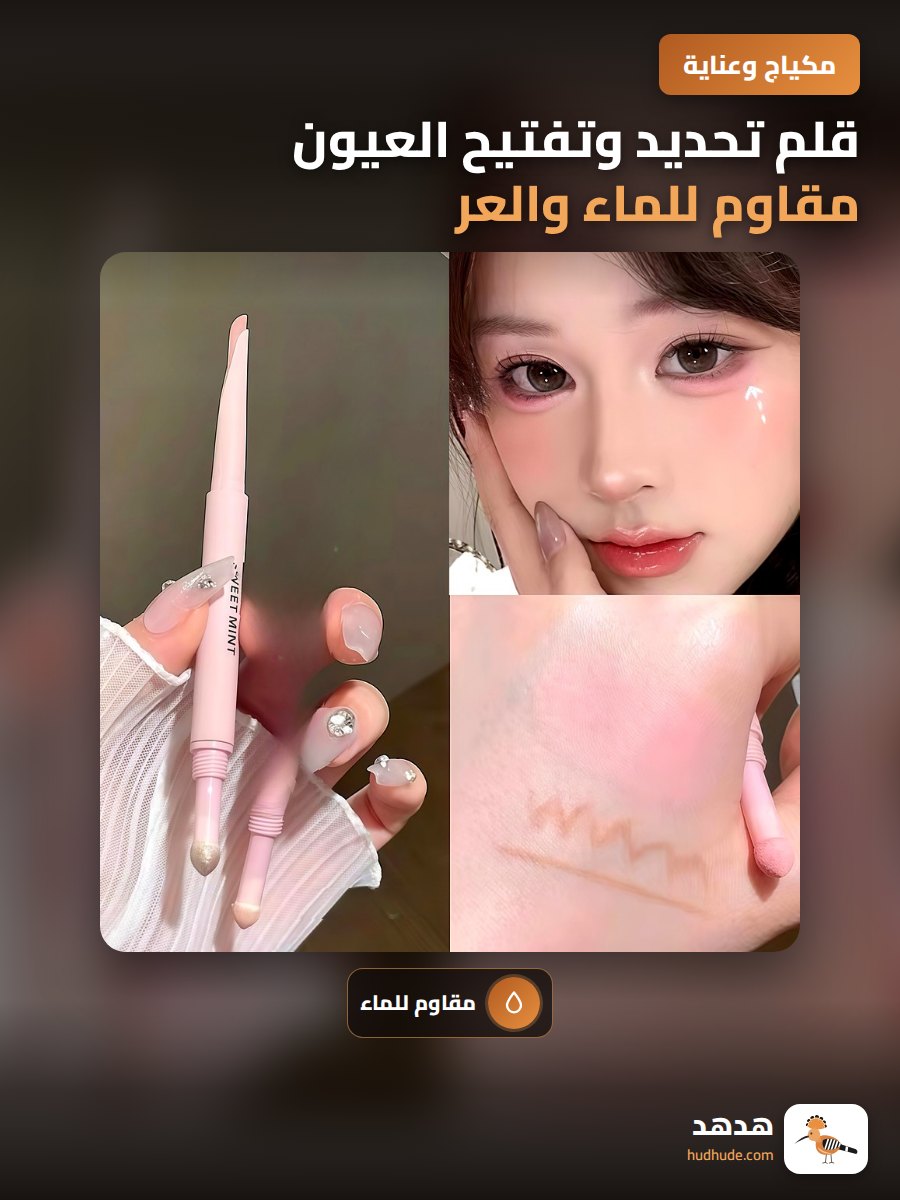 قلم تحديد وتفتيح العيون مقاوم للماء والعر بطرفين