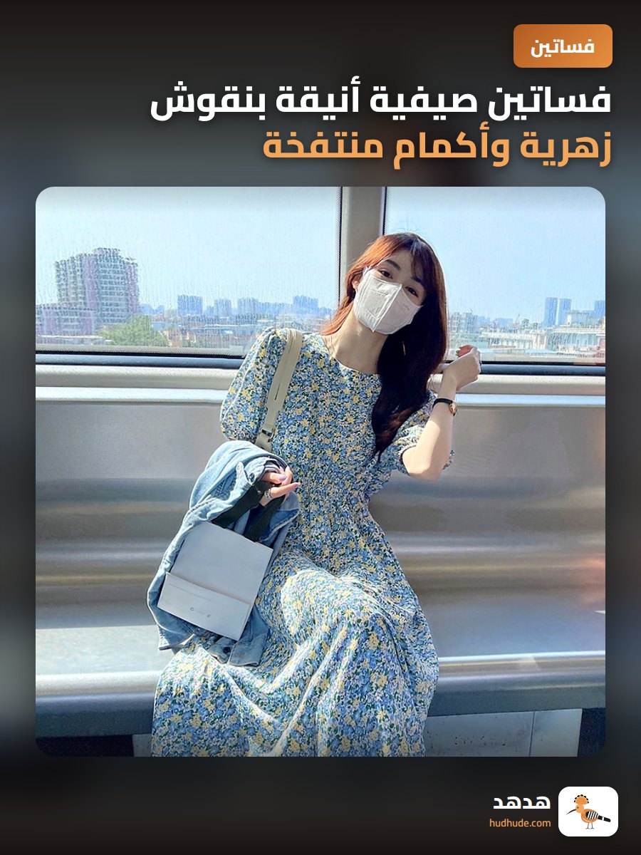 فساتين صيفية أنيقة بنقوش زهرية وأكمام منتفخة للمحجبات 2026
