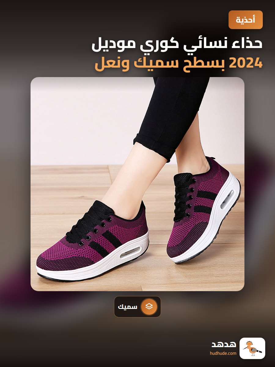 حذاء نسائي كوري موديل 2024 بسطح سميك ونعل هوائي مريح