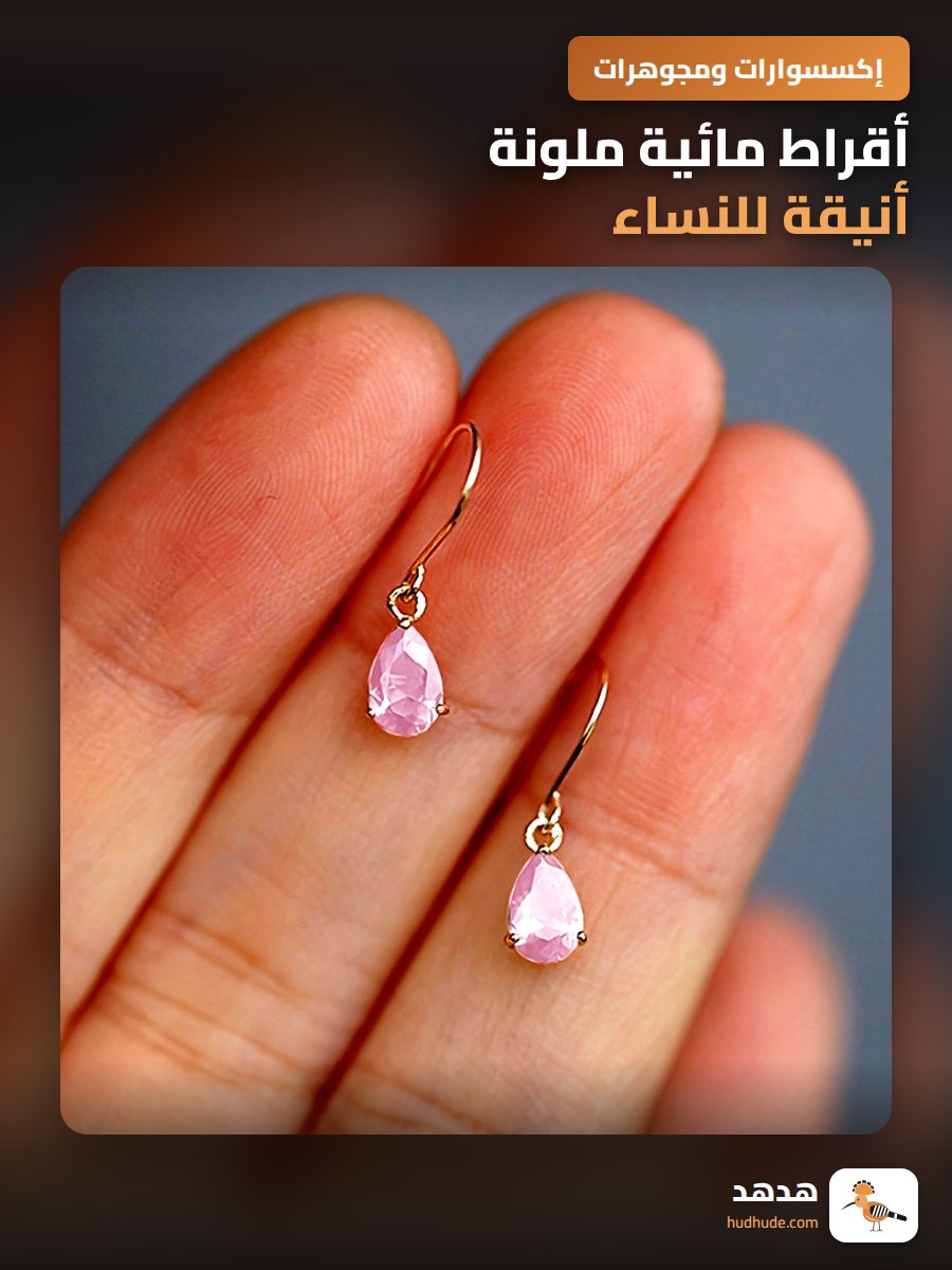 أقراط مائية ملونة أنيقة للنساء