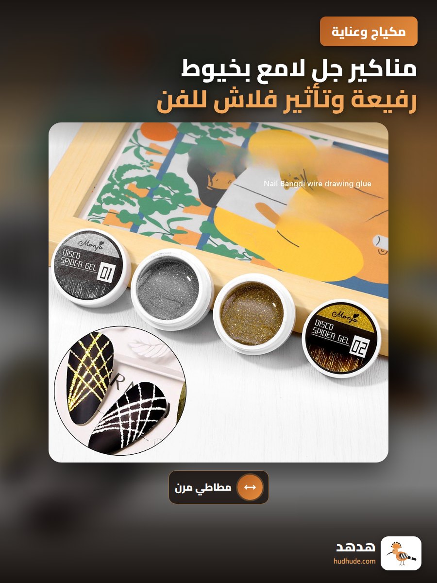 مناكير جل لامع بخيوط رفيعة وتأثير فلاش للفن والأظافر