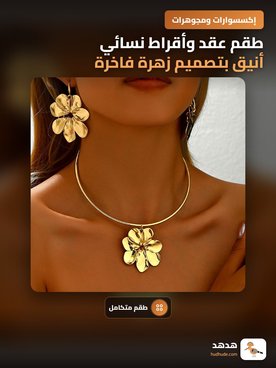 طقم عقد وأقراط نسائي أنيق بتصميم زهرة فاخرة