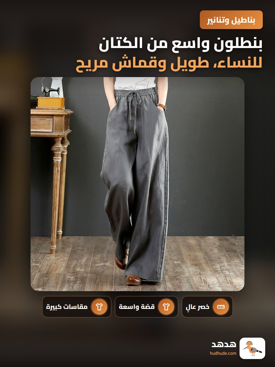 بنطلون واسع من الكتان للنساء، طويل وقماش مريح، مناسب للربيع والصيف