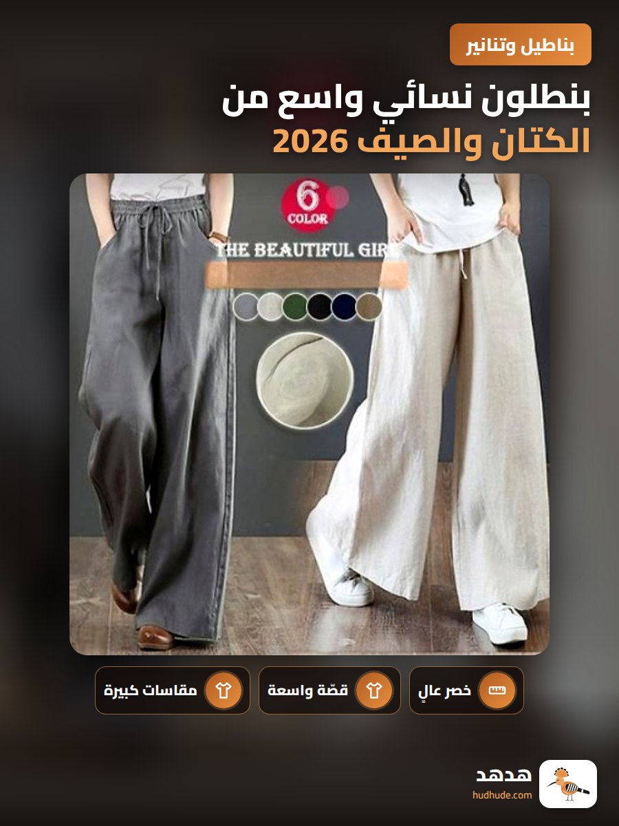 بنطلون نسائي واسع من الكتان والصيف 2026 عالي الخصر وسائبة